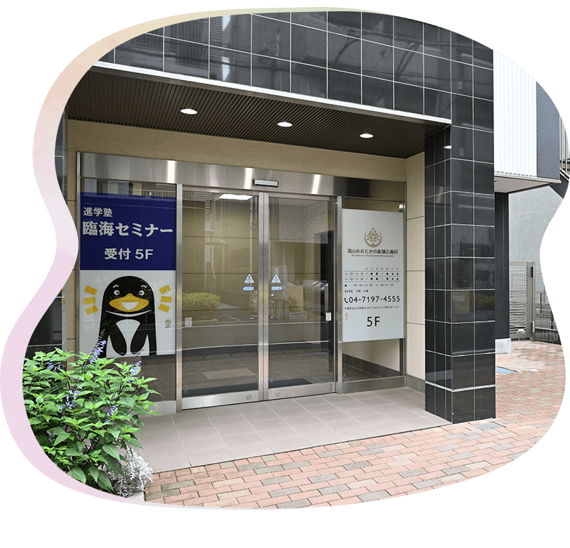 流山おおたかの森矯正歯科外観